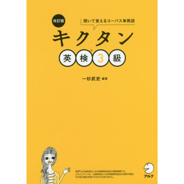 キクタン英検３級　聞いて覚えるコーパス単熟語「改訂版」