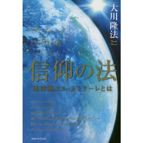 信仰の法 地球神エル・カンターレとは - 通販｜セブンネットショッピング