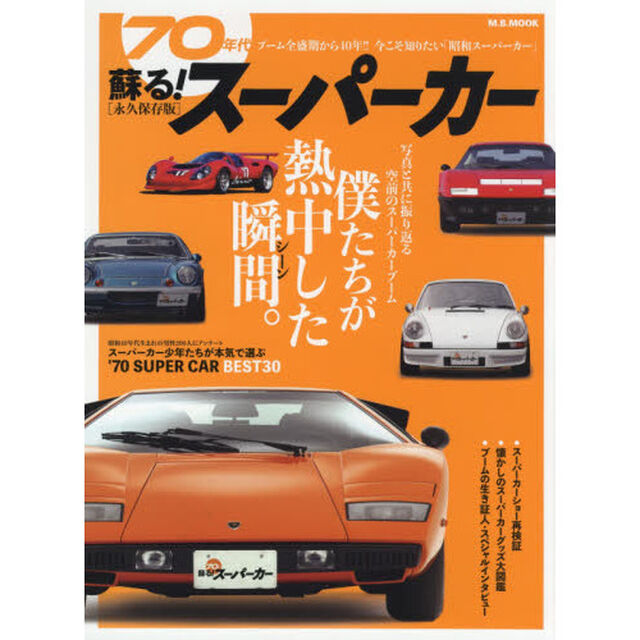 蘇る！７０年代スーパーカー　ブーム全盛期から４０年！！今こそ知りたい「昭和スーパーカー」　永久保存版
