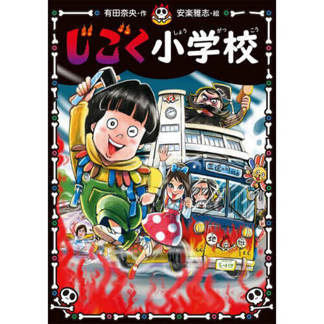 じごく小学校