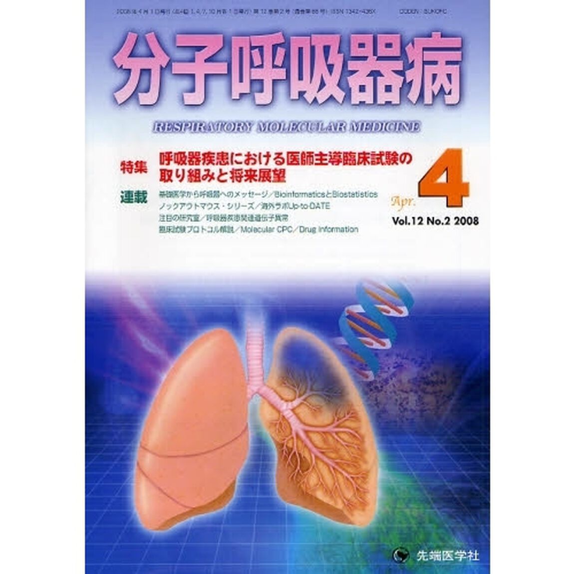 分子呼吸器病　Ｖｏｌ．１２Ｎｏ．２（２００８－４）「呼吸器疾患における医師主導臨床試験の取り組みと将来展望」
