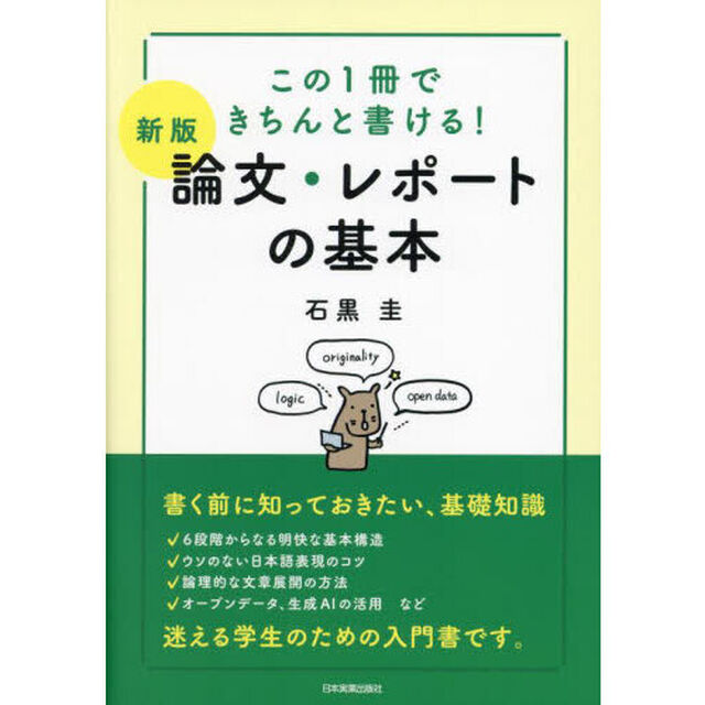 論文・レポートの基本　この１冊できちんと書ける！「新版」