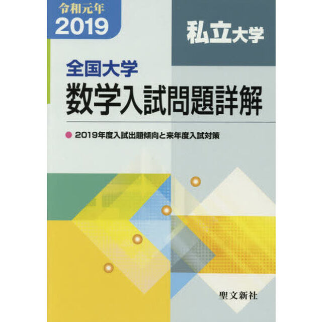 全国大学数学入試問題詳解　２０１９年度私立大学