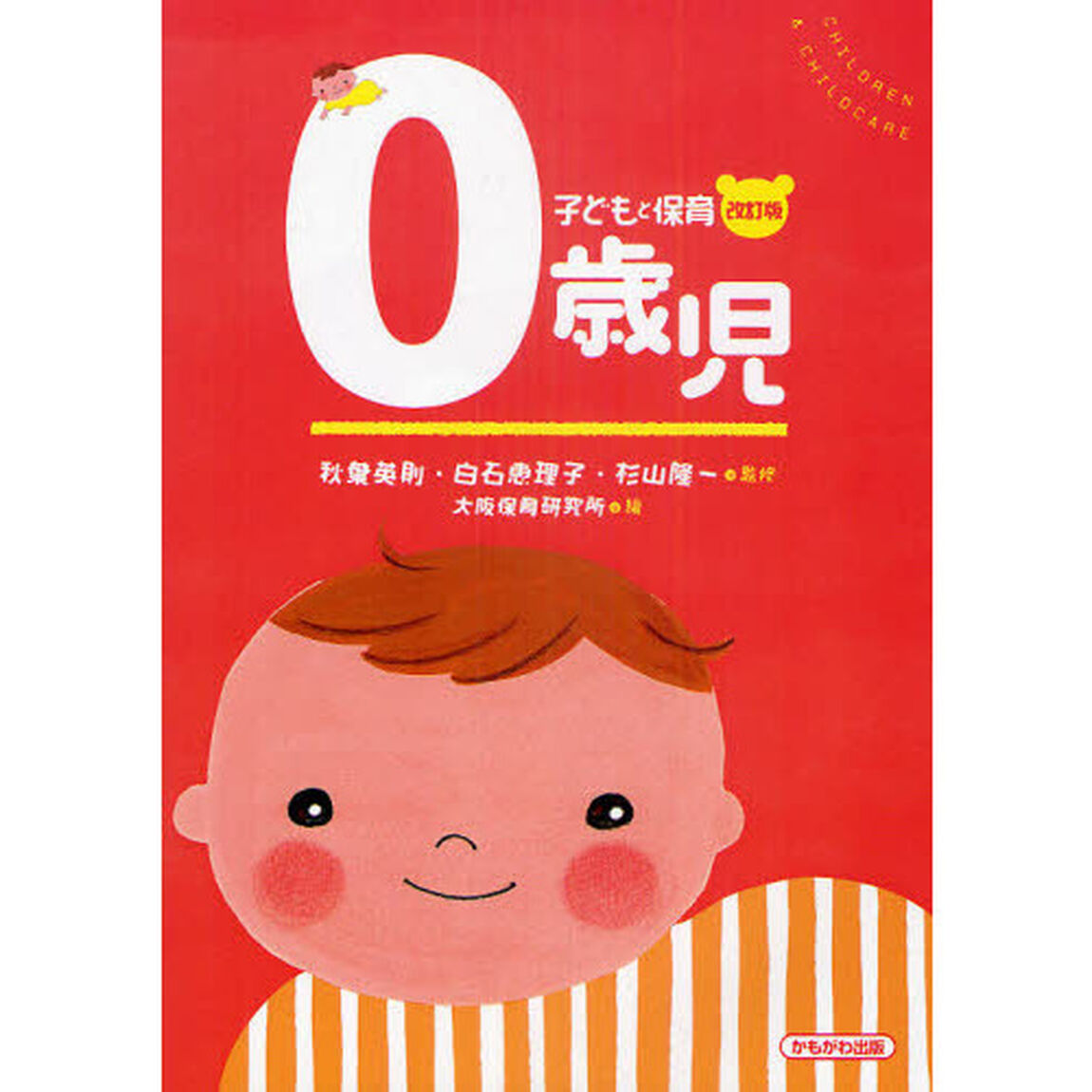 ０歳児「改訂版」