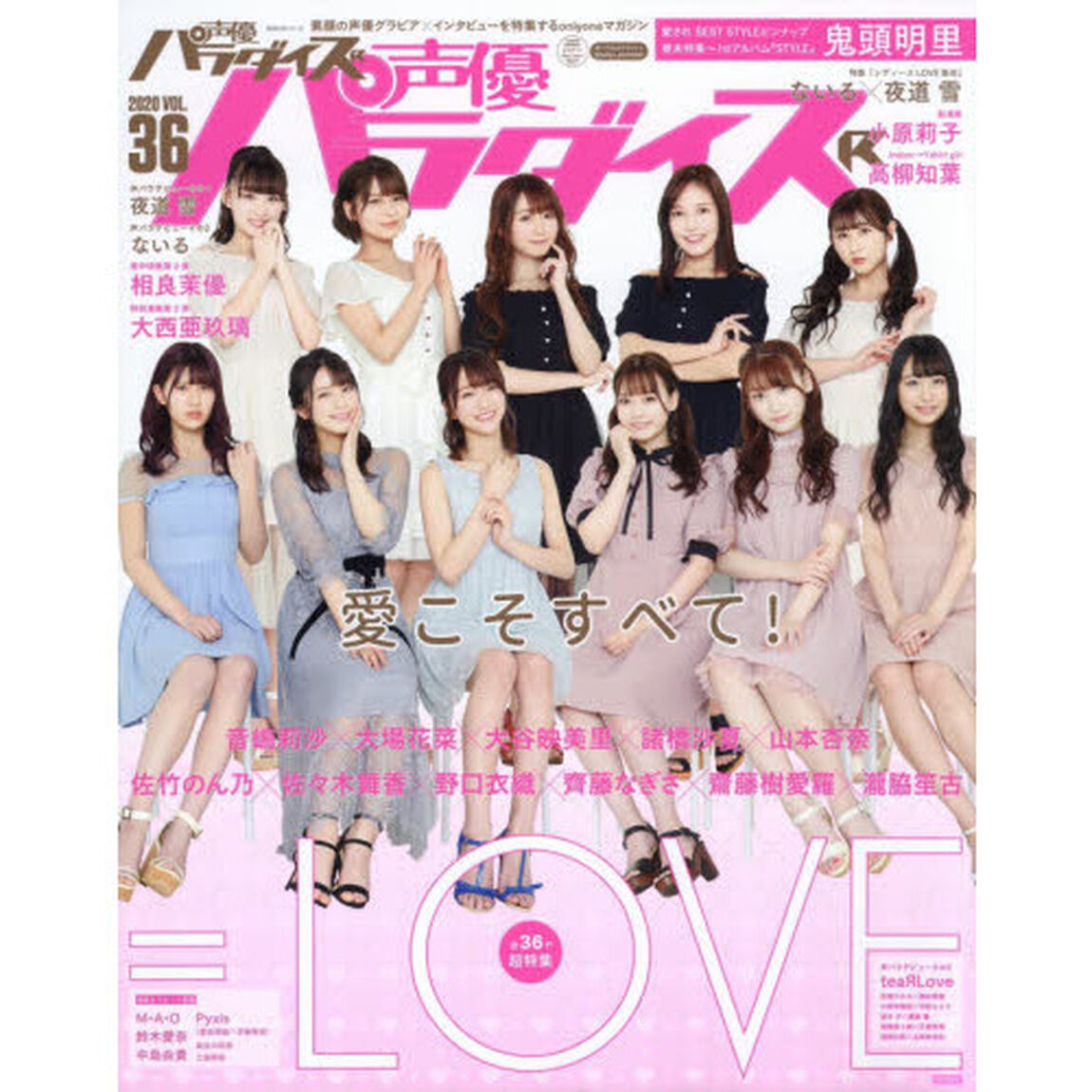 声優パラダイスＲ　ＶＯＬ．３６（２０２０）「Ｃｏｖｅｒ＝ＬＯＶＥ　大谷映美里&times;大場花菜&times;音嶋莉沙&times;齋藤樹愛羅&times;齊藤なぎさ&times;佐々木舞香　佐竹のん乃&times;瀧脇笙古&times;野口衣織&times;諸橋沙夏&times;山本杏奈　ないる&times;夜道雪　小原莉子　大西亜玖璃」