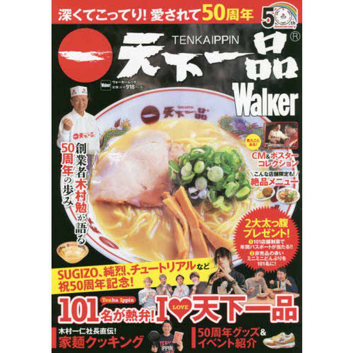 天下一品Ｗａｌｋｅｒ　メニューやグッズなど、天下一品をすみからすみまで大紹介　深くてこってり！愛されて５０周年