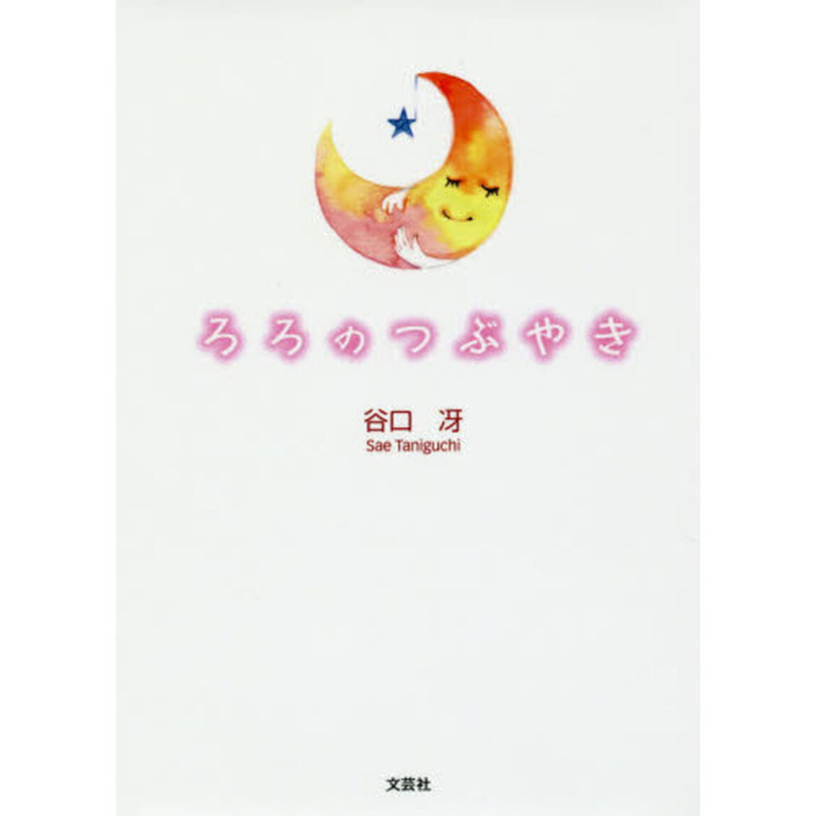 ろろのつぶやき