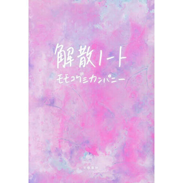解散ノート