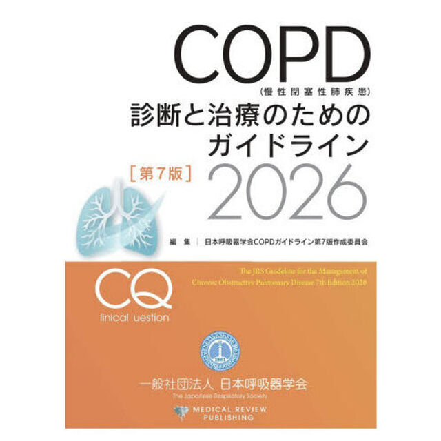 ＣＯＰＤ〈慢性閉塞性肺疾患〉診断と治療のためのガイドライン　２０２６