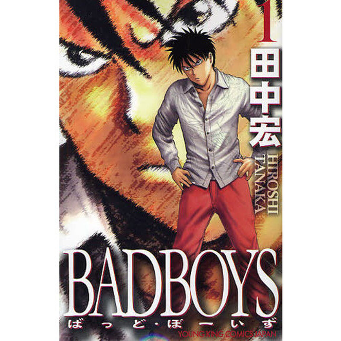 ＢＡＤＢＯＹＳ　１　新書判