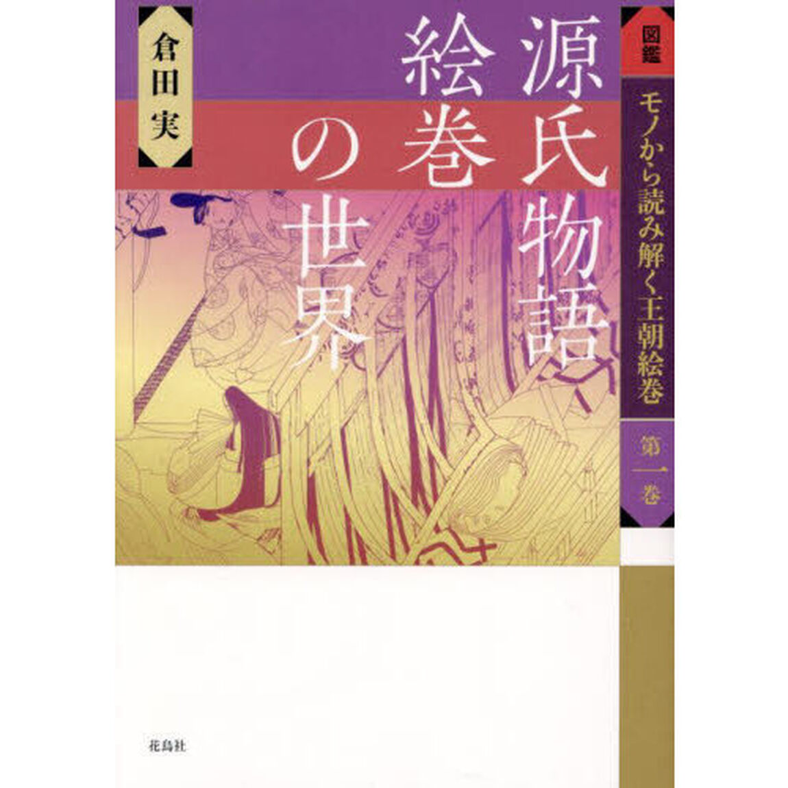 図鑑モノから読み解く王朝絵巻　第１巻「源氏物語絵巻の世界」