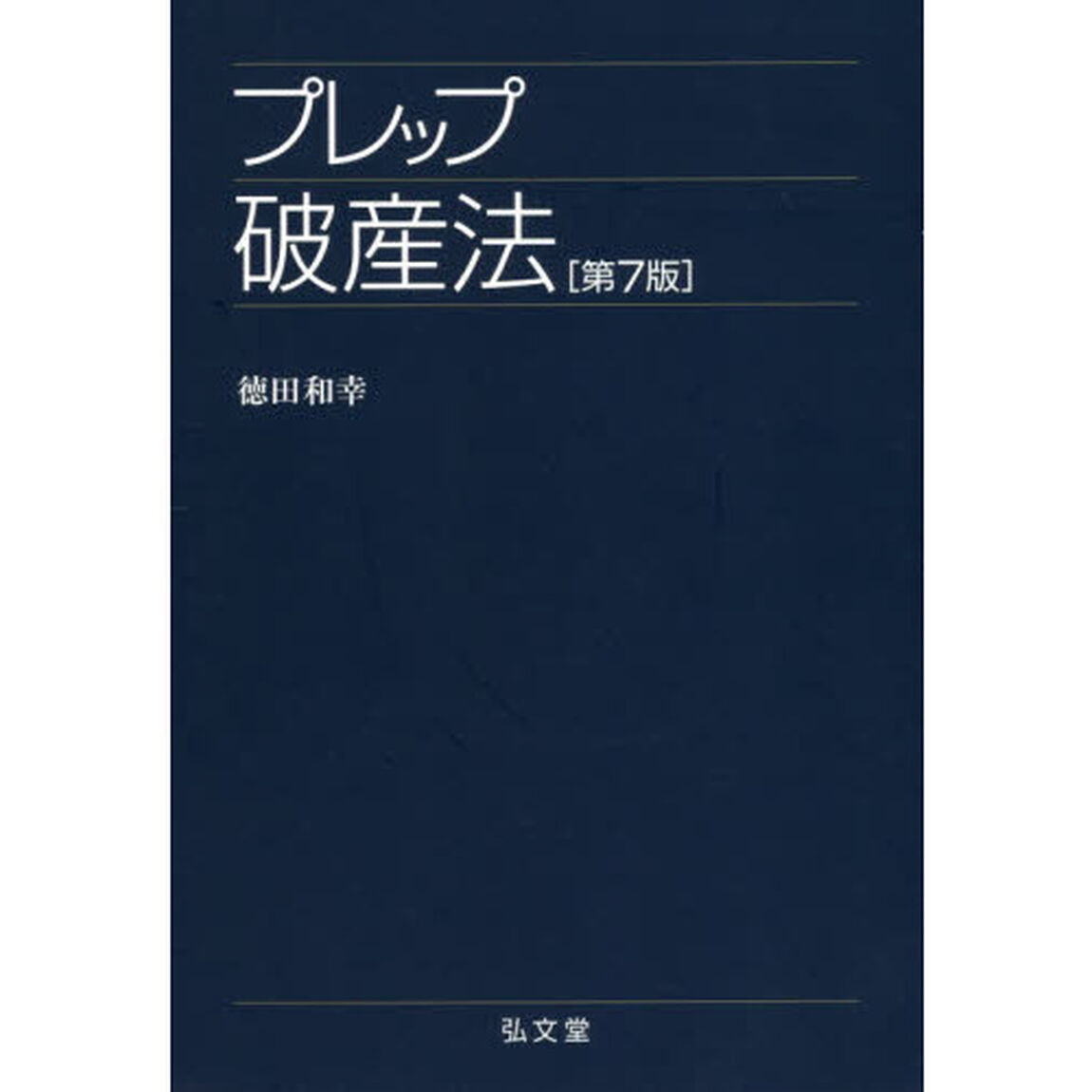 プレップ破産法「第７版」