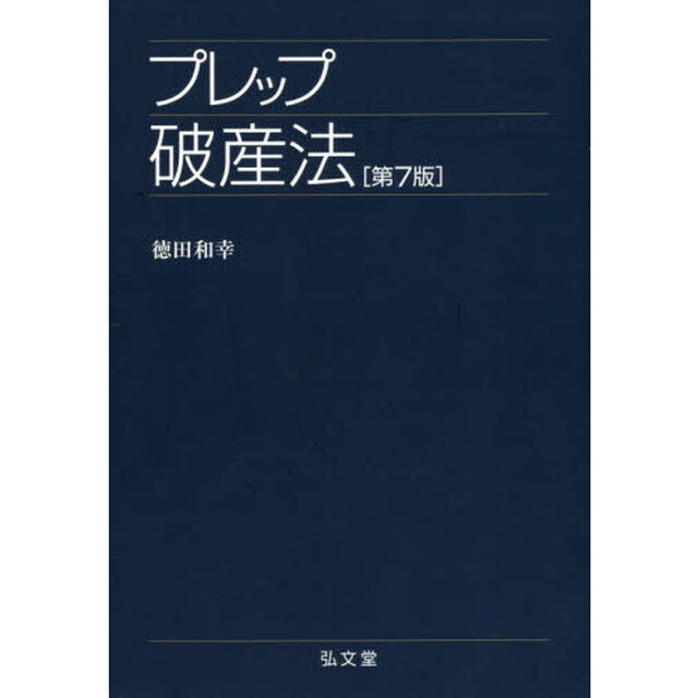 プレップ破産法「第７版」