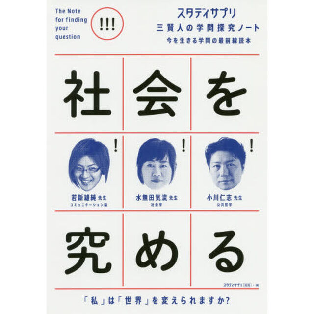 社会を究める