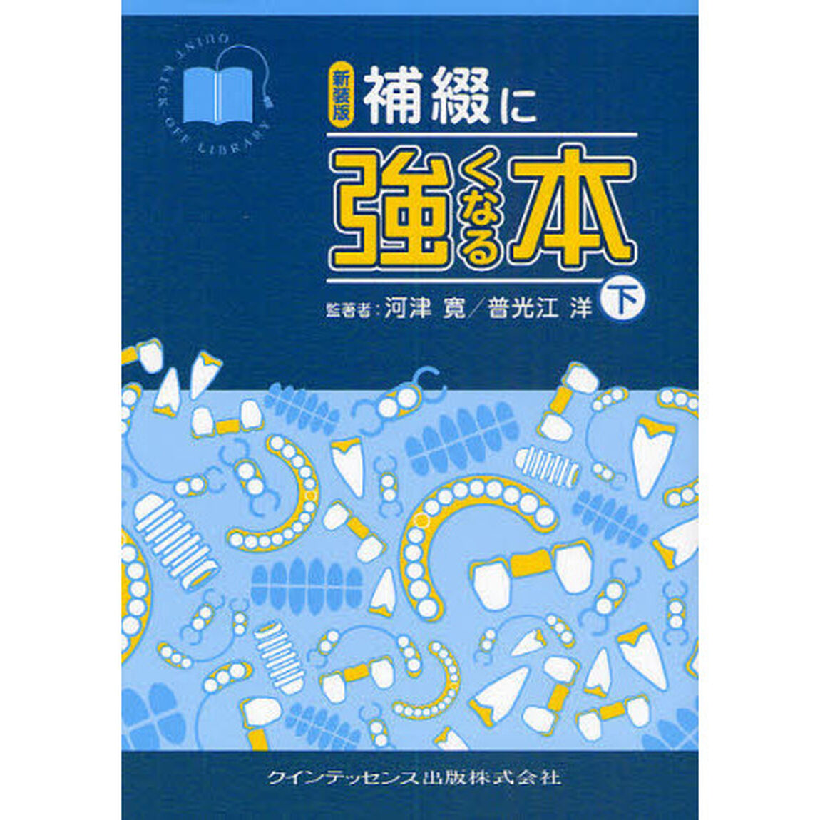 補綴に強くなる本　下　新装版