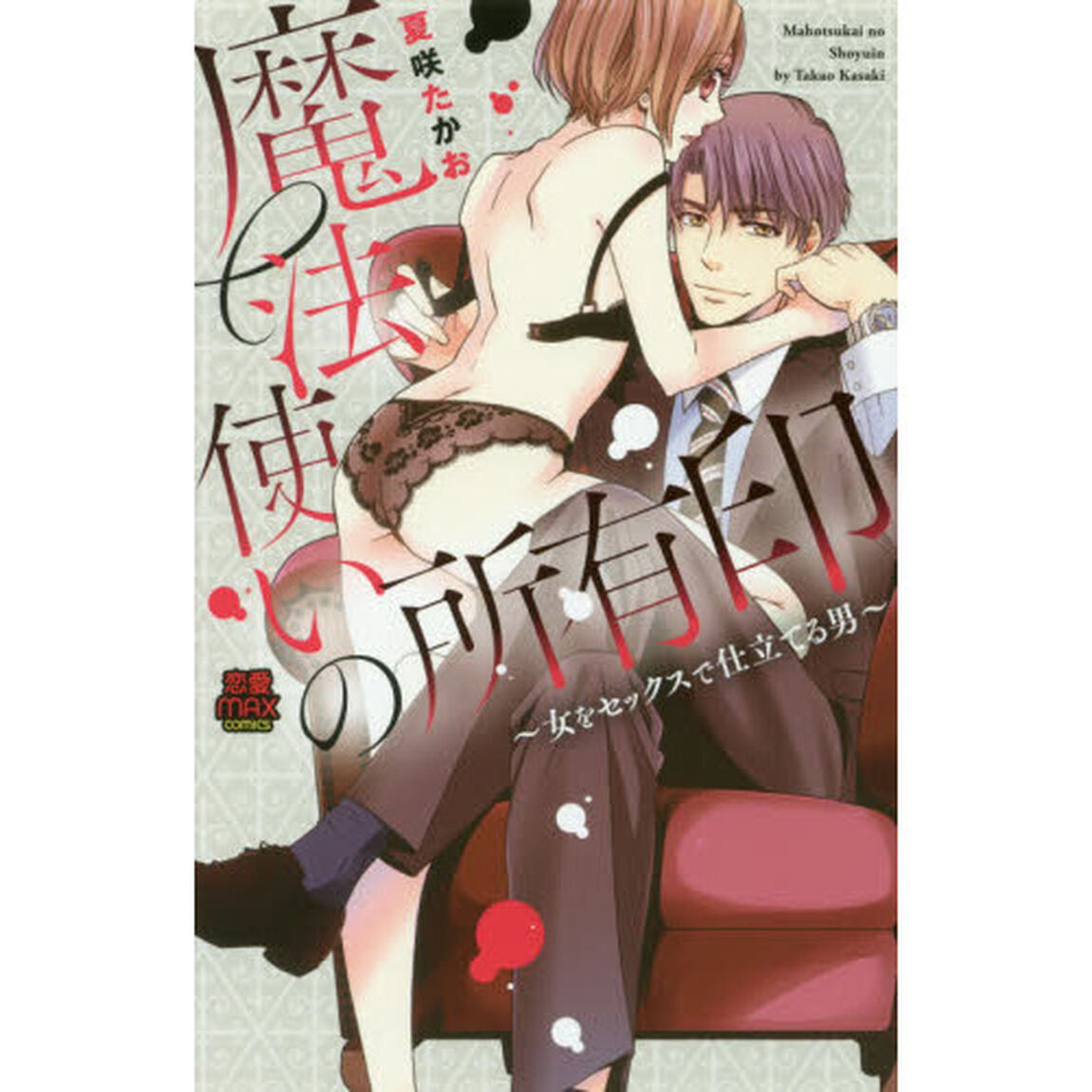 魔法使いの所有印　女をセックスで仕立てる男