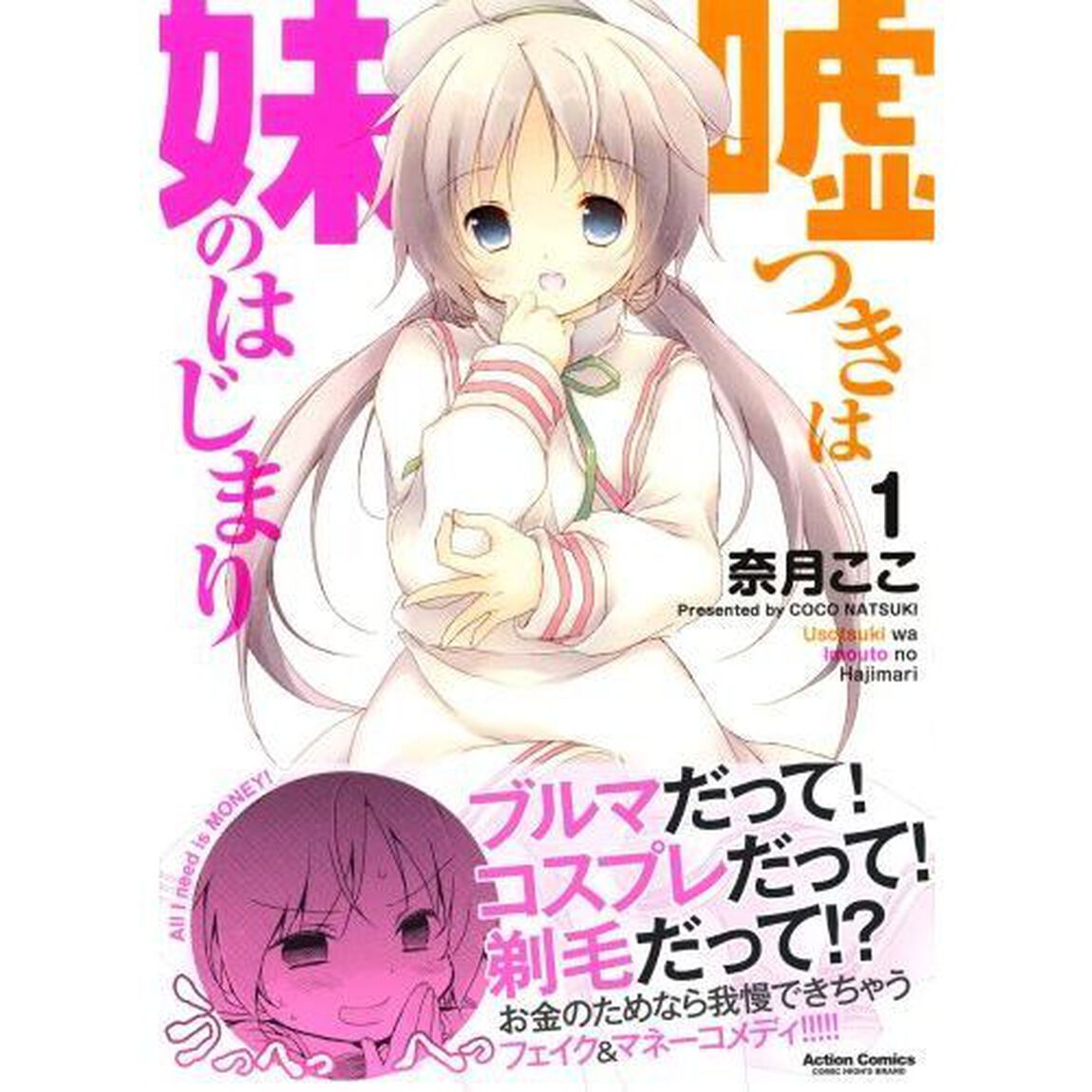 嘘つきは妹のはじまり　１