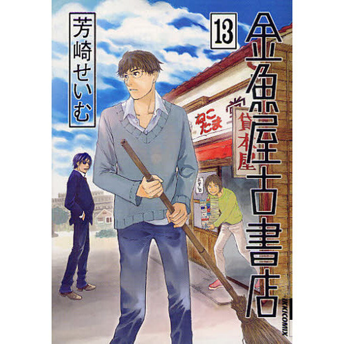 金魚屋古書店　１３