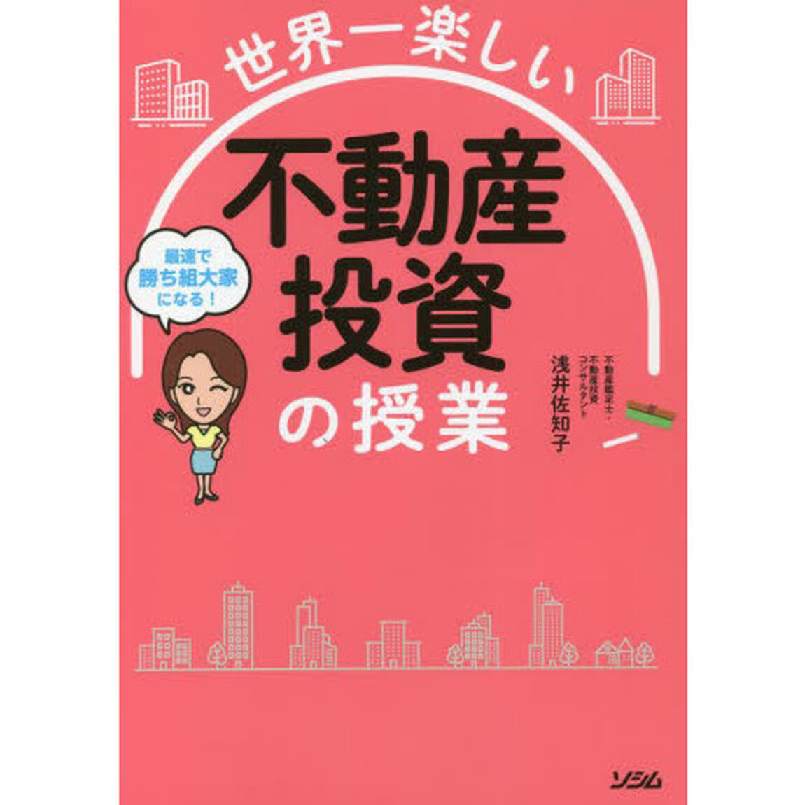 世界一楽しい不動産投資の授業　最速で勝ち組大家になる！