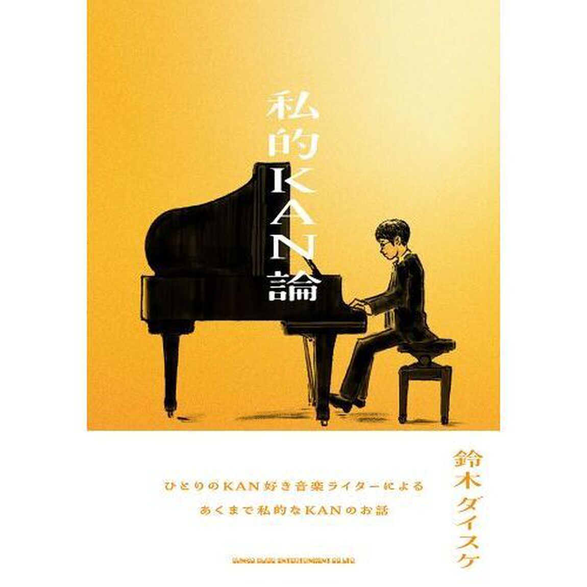 私的ＫＡＮ論　ひとりのＫＡＮ好き音楽ライターによるあくまで私的なＫＡＮのお話