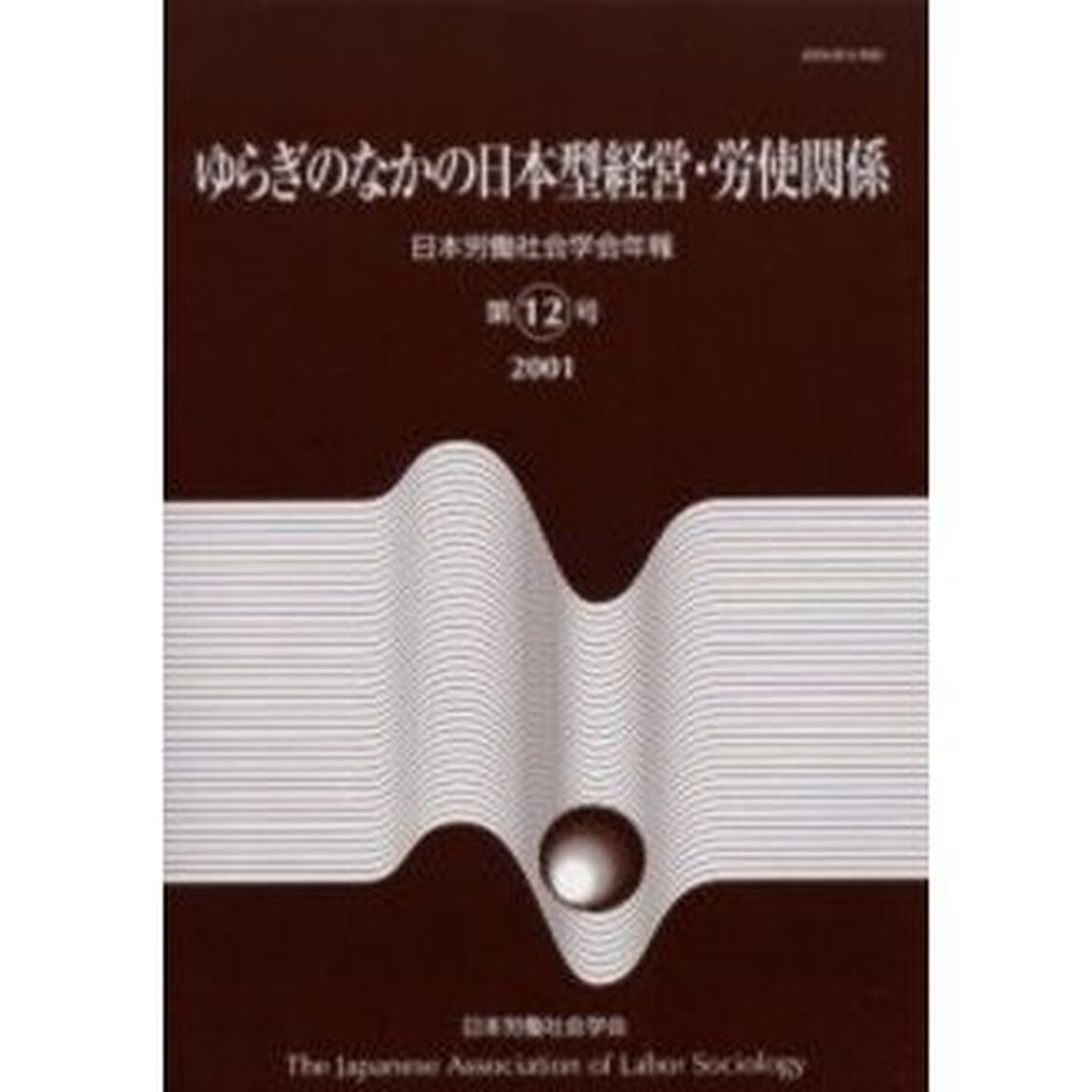 日本労働社会学会年報　第１２号「ゆらぎのなかの日本型経営・労使関係」
