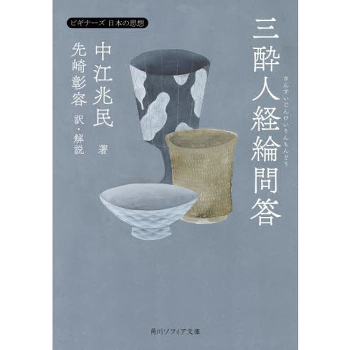 三酔人経綸問答