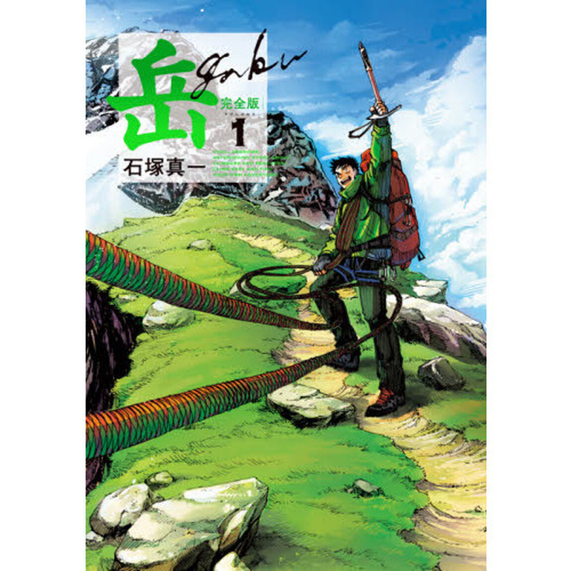 岳　完全版　ＶＯＬＵＭＥ１