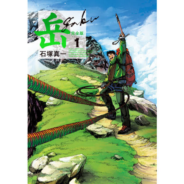 岳　完全版　ＶＯＬＵＭＥ１