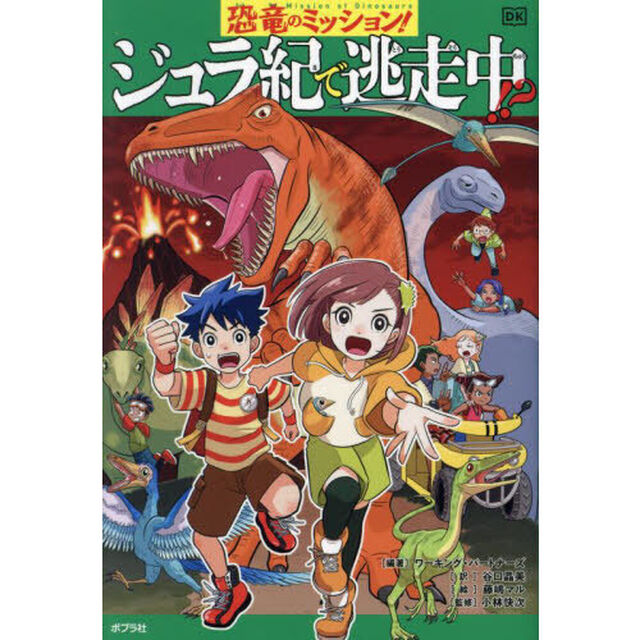 恐竜のミッション！ジュラ紀で逃走中！？