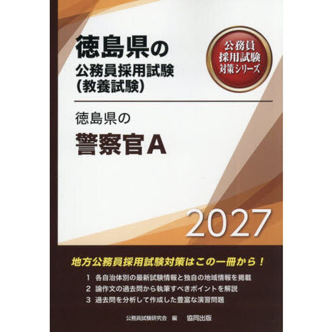 &rsquo;２７　徳島県の警察官Ａ