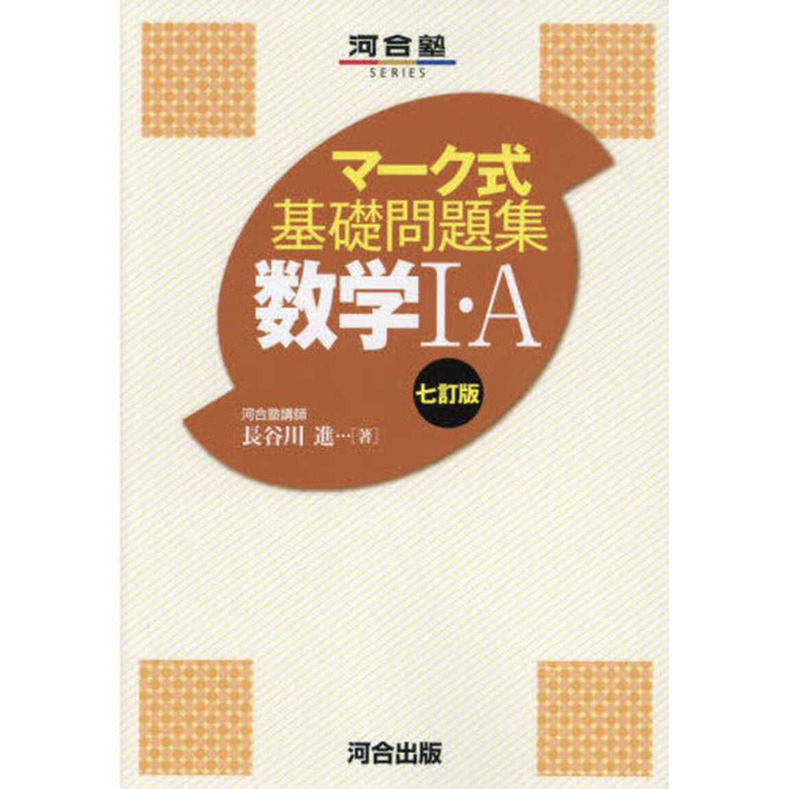 数学１・Ａ「７訂版」