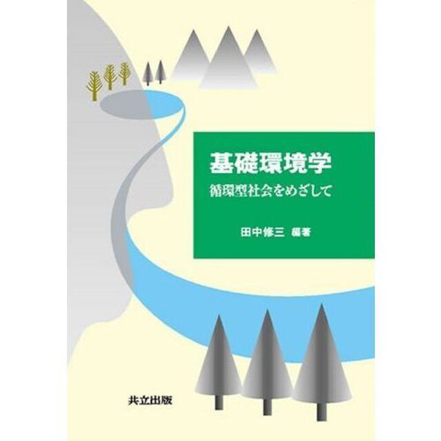 基礎環境学　循環型社会をめざして