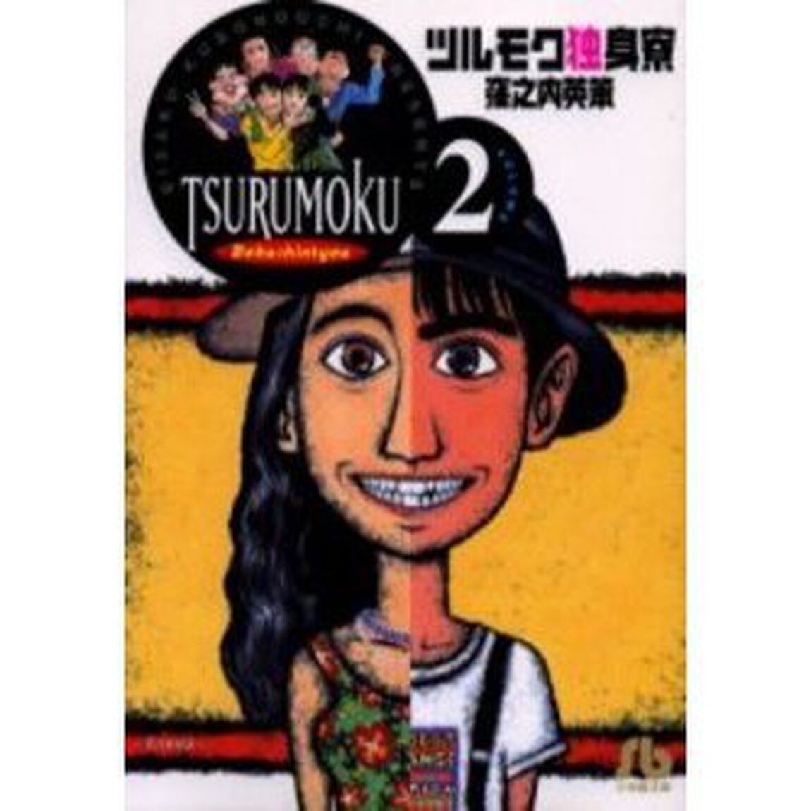 ツルモク独身寮　Ｖｏｌｕｍｅ２