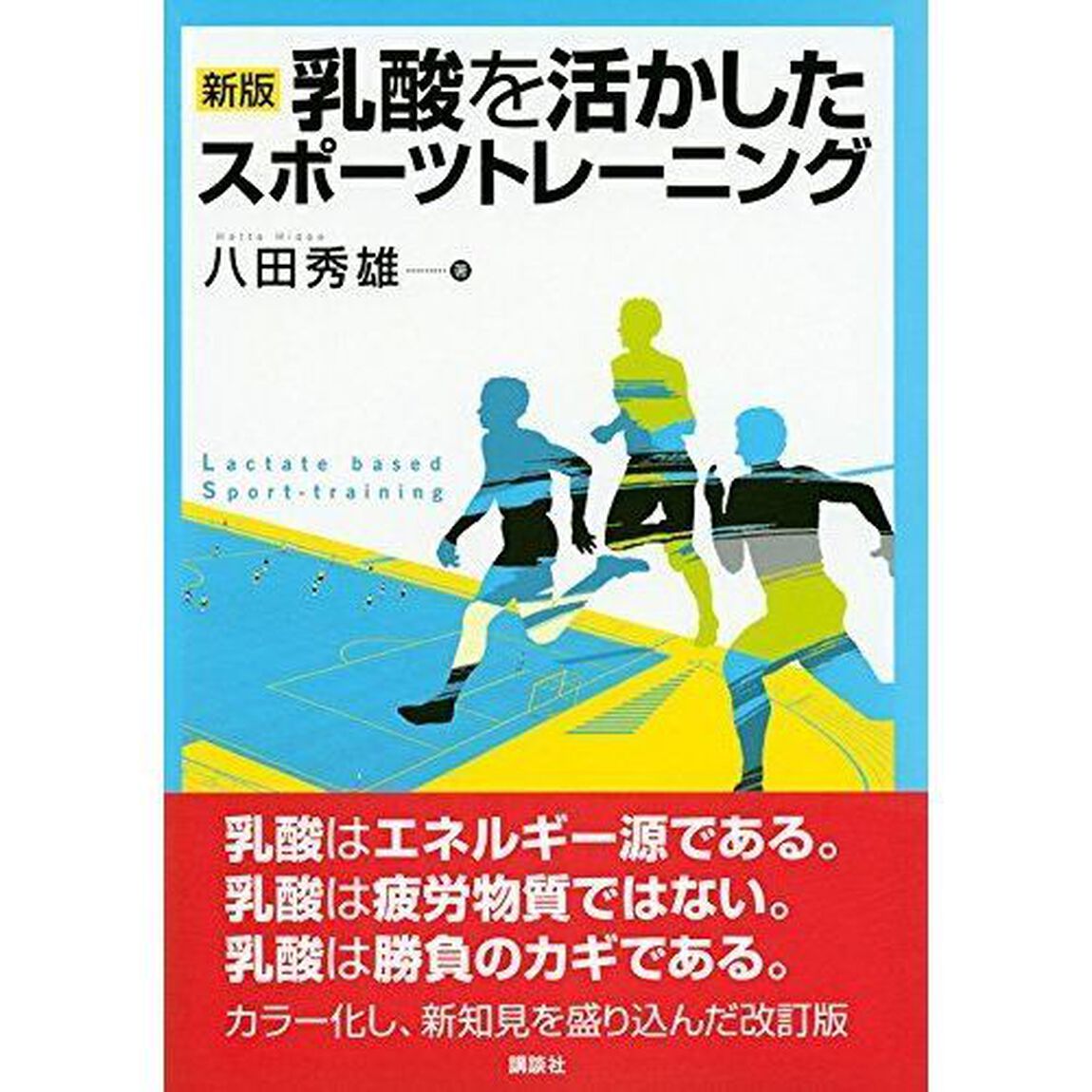乳酸を活かしたスポーツトレーニング「新版」
