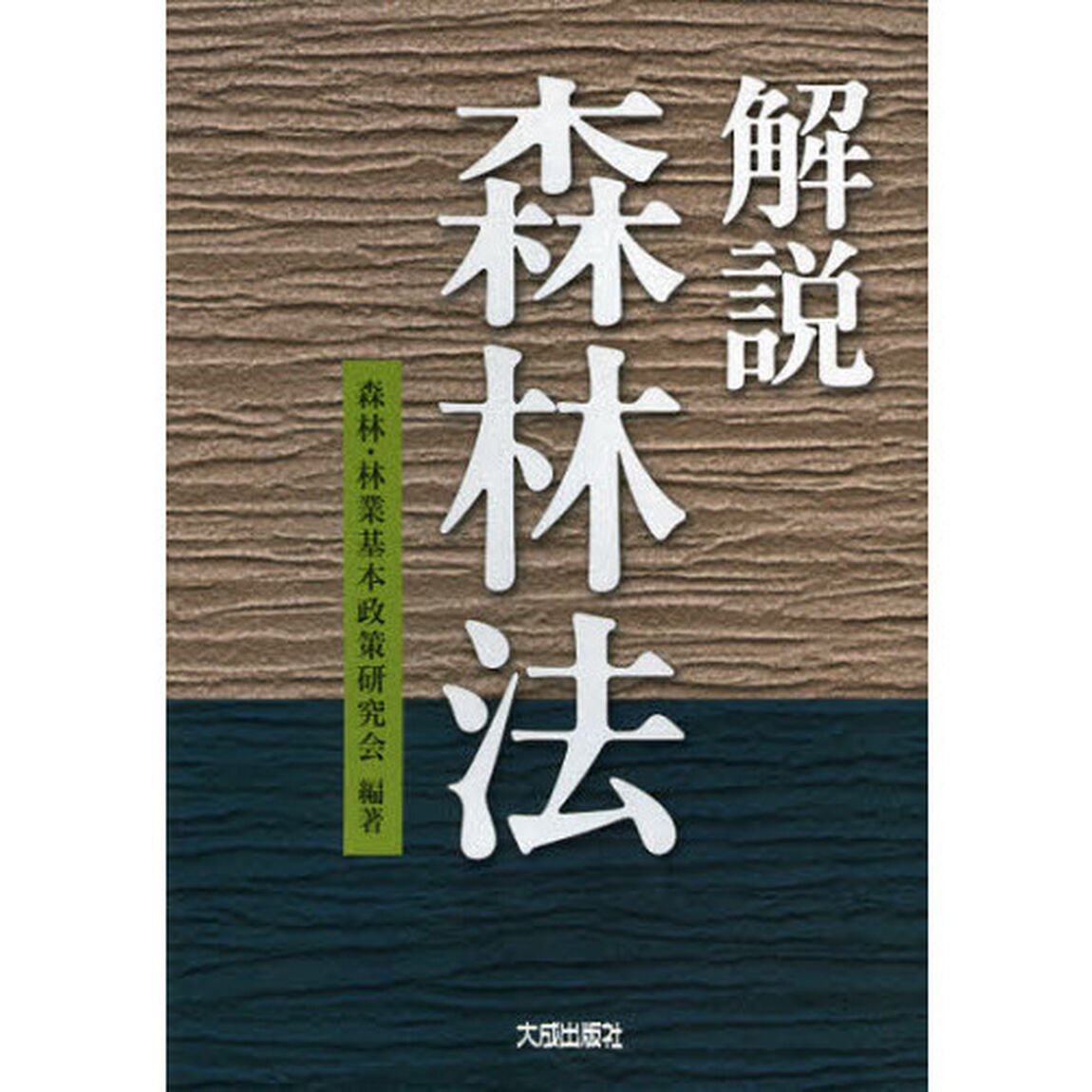 解説森林法