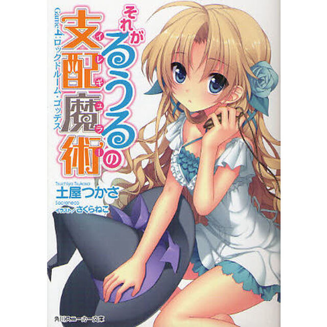 それがるうるの支配魔術（イレギュラー）　Ｇａｍｅ４「ロックドルーム・ゴッデス」