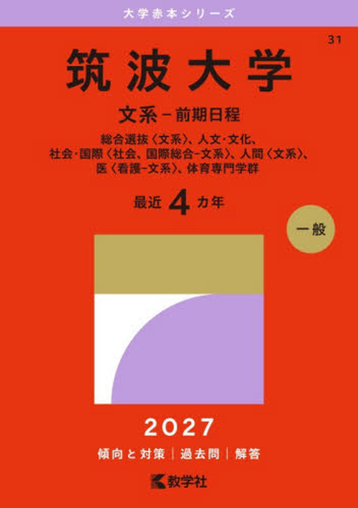 筑波大学　文系&minus;前期日程　総合選抜〈文系〉、人文・文化、社会・国際〈社会、国際総合&minus;文系〉、人間〈文系〉、医〈看護&minus;文系〉、体育専門学群　２０２７年版