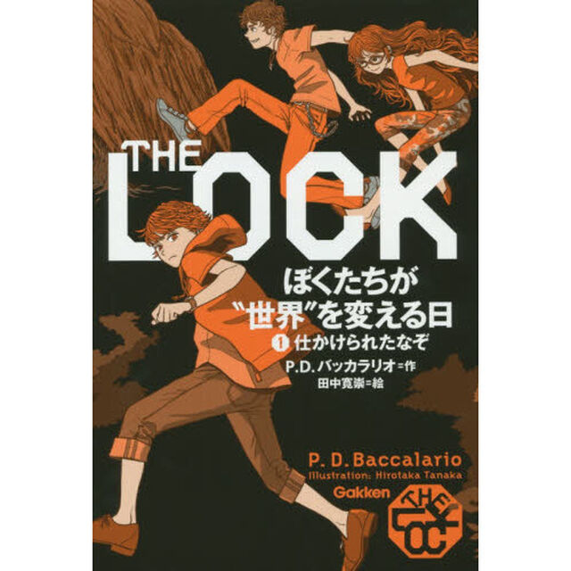ＴＨＥ　ＬＯＣＫ　ぼくたちが&rdquo;世界&rdquo;を変える日　１「仕かけられたなぞ」