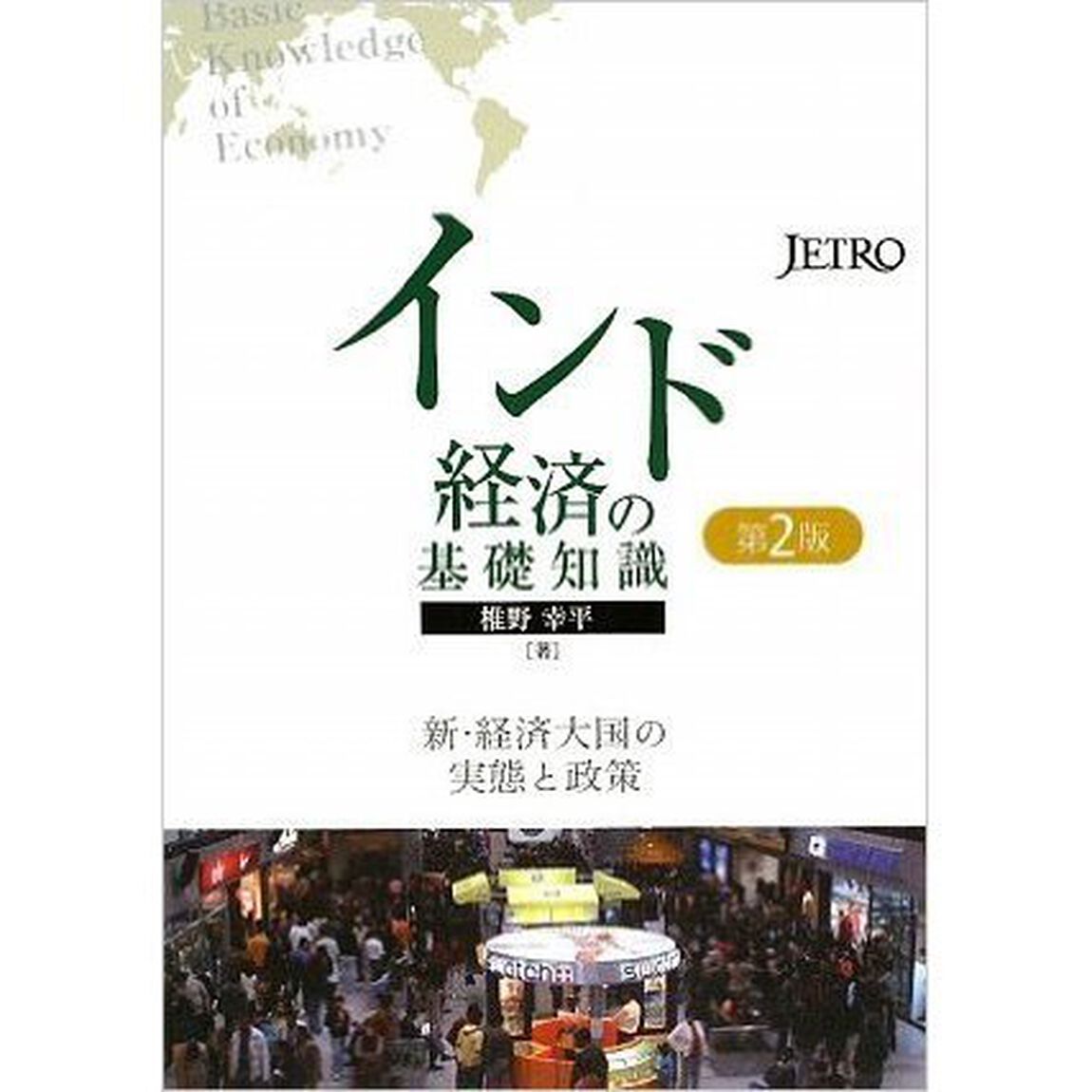 インド経済の基礎知識　新・経済大国の実態と政策「第２版」