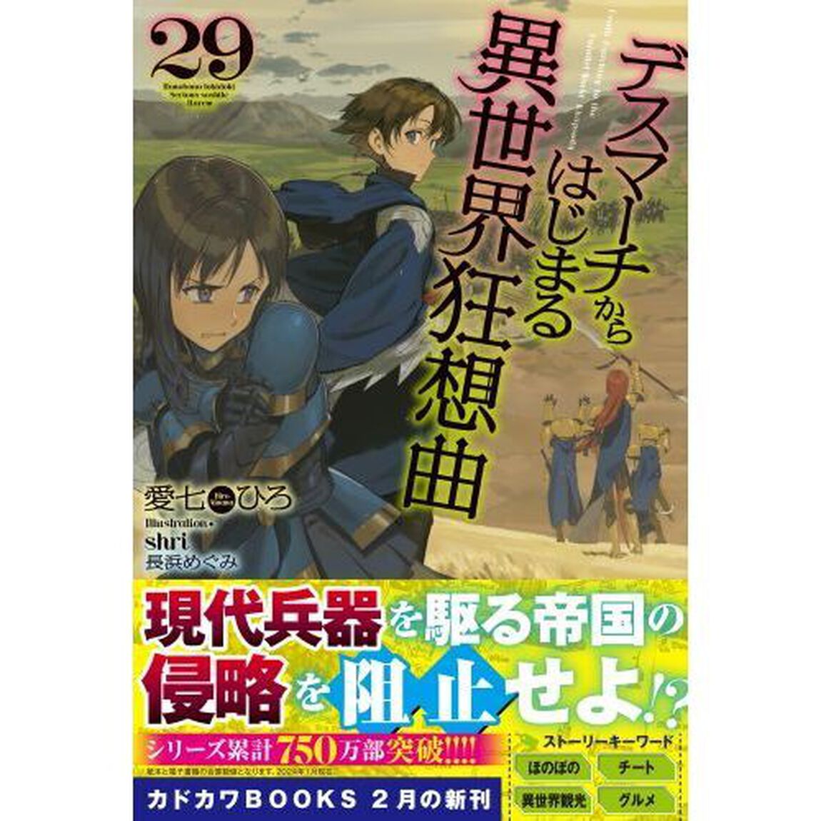デスマーチからはじまる異世界狂想曲 29
