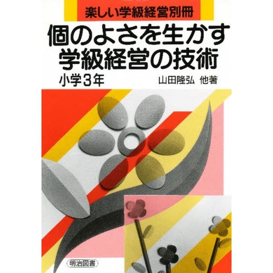 個のよさを生かす学級経営の技術　小学３年