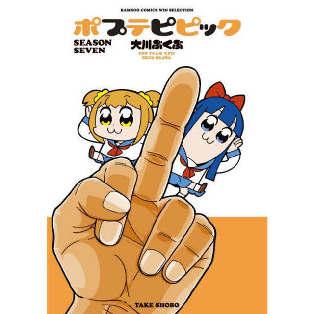 ポプテピピック　ＳＥＡＳＯＮ　ＳＥＶＥＮ