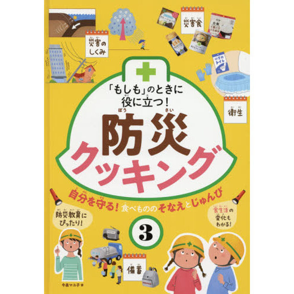 「もしも」のときに役に立つ！防災クッキング　３「自分を守る！食べもののそなえとじゅんび　災害のしくみ　災害食　備蓄　衛生」