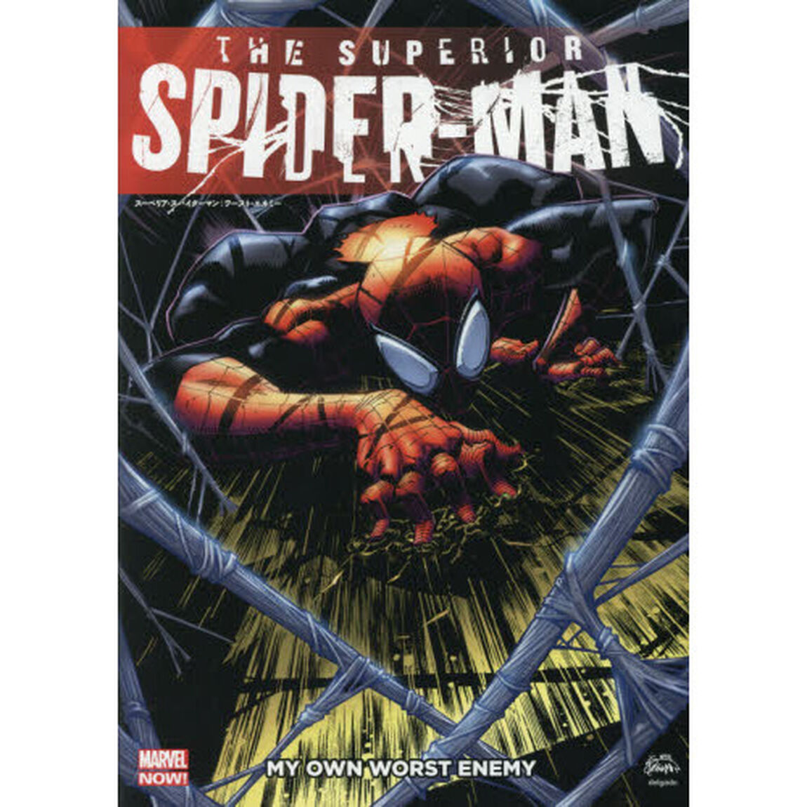 スーペリア・スパイダーマン：ワースト・エネミー