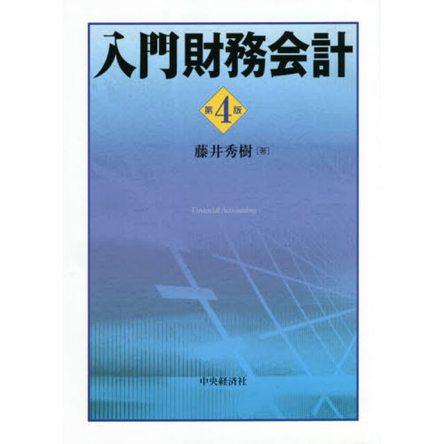 入門財務会計「第４版」