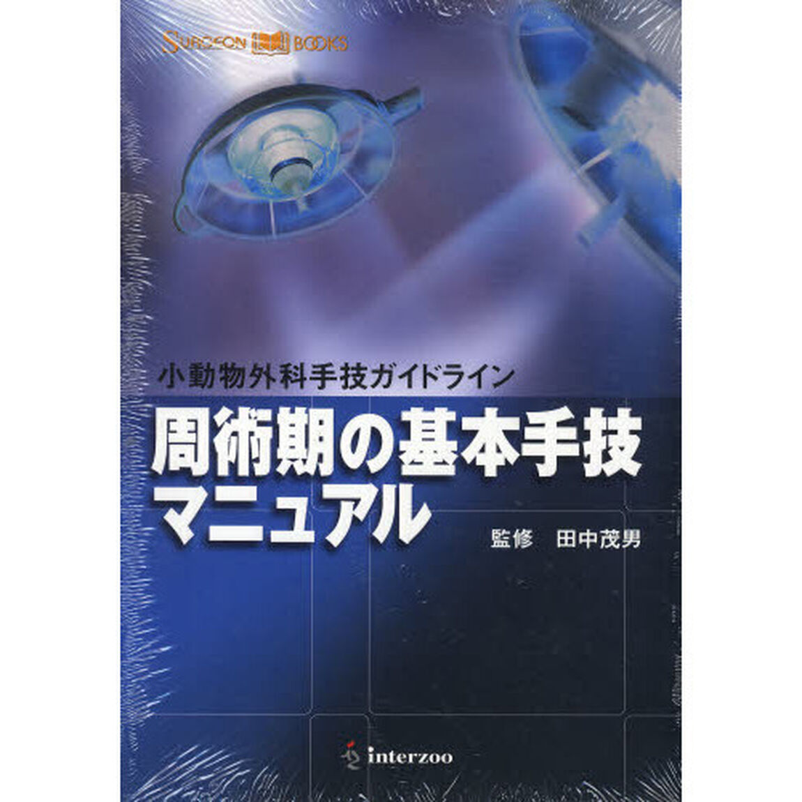 周術期の基本手技マニュアル