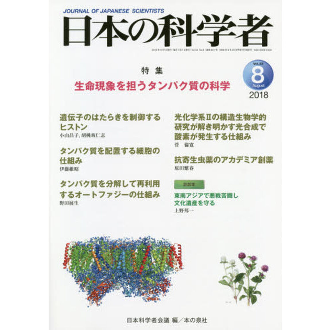 日本の科学者　Ｖｏｌ．５３Ｎｏ．８（２０１８－８）「生命現象を担うタンパク質の科学」