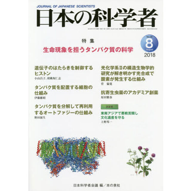 日本の科学者　Ｖｏｌ．５３Ｎｏ．８（２０１８－８）「生命現象を担うタンパク質の科学」