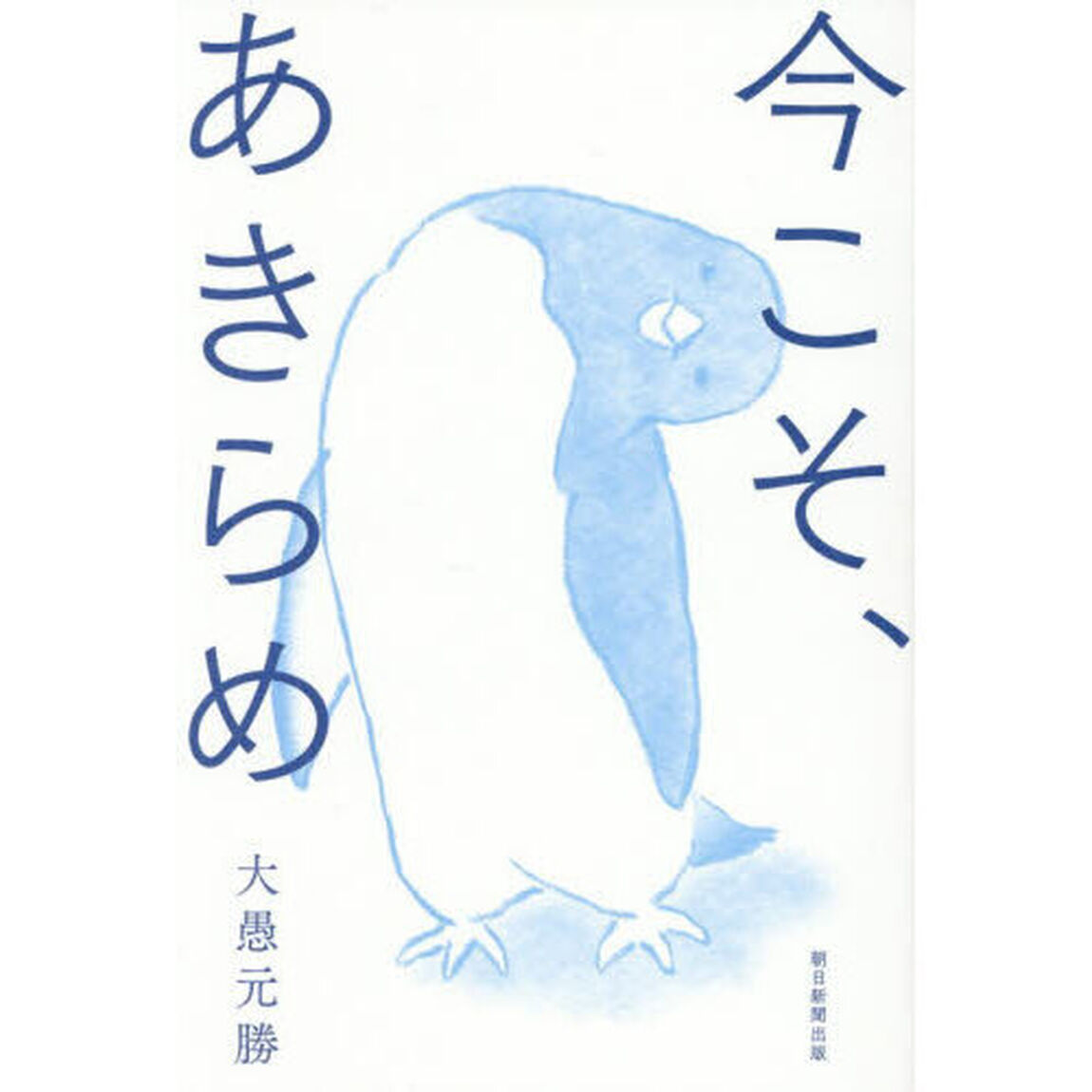 今こそ、あきらめ