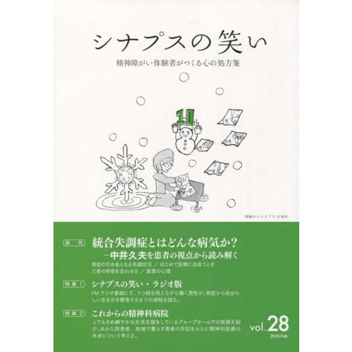シナプスの笑い　精神障がい体験者がつくる心の処方箋　Ｖｏｌ．２８（２０１６Ｆｅｂ）